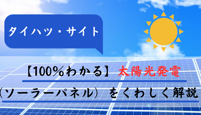 タイハツ・サイト｜【100％わかる】太陽光発電（ソーラーパネル）をくわしく解説！